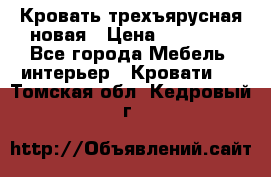 Кровать трехъярусная новая › Цена ­ 14 600 - Все города Мебель, интерьер » Кровати   . Томская обл.,Кедровый г.